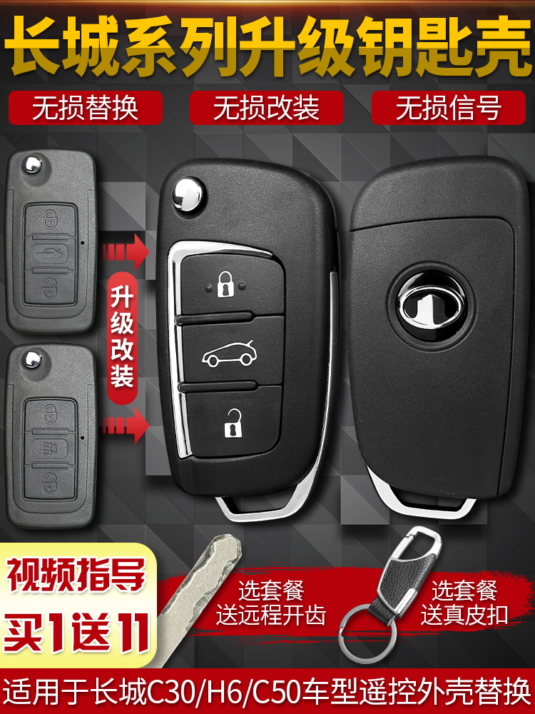 适用长城哈弗H6C50老款h6c50汽车升级改装替换折叠遥控器钥匙外壳