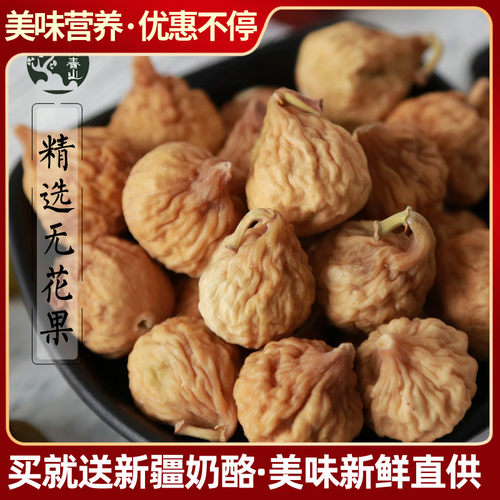 新疆特产无花果干小型饱满孕妇儿童老人零食干果自然风干500g包邮