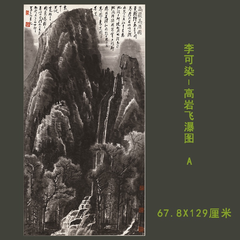 近代李可染高岩飞瀑图水墨丹青国画真迹微喷复制装饰画挂轴装裱