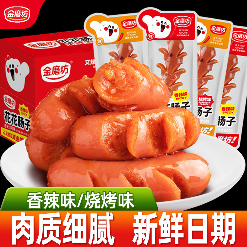 金磨坊花花肠子40包麻辣开花香肠即食烤肠肉肠长沙风味零食小吃