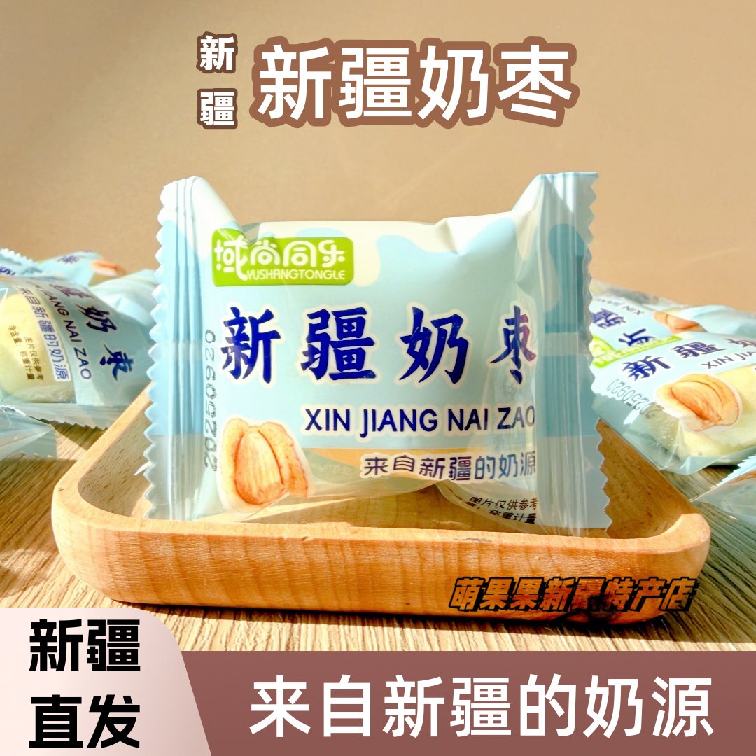 域尚同乐新疆奶枣新疆特产奶制品网红巴旦木夹心奶芙枣小包装包邮
