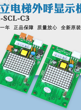 日立MCA电梯外呼BX-SCL-C3-V20 V21外招SCLC3显示板65000105-V22