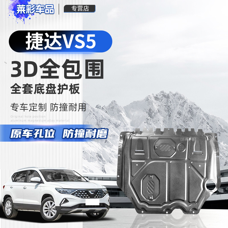 适用于19-24款捷达VS5发动机下护板车下底盘车底档板原厂改装装甲