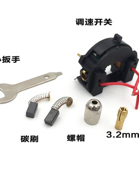 GOXAWEE/达美/得美/史夫克小电磨专用配件 碳刷开关扳手夹头螺帽