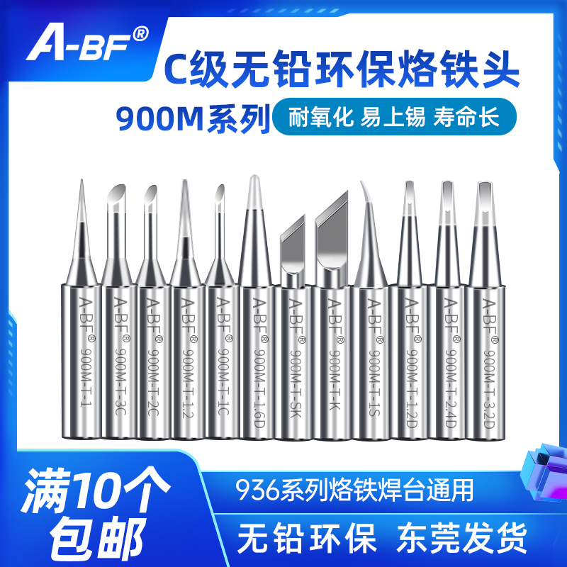 A-BF/不凡900M系列936/937电烙铁焊台烙铁头刀头马蹄头弯尖头