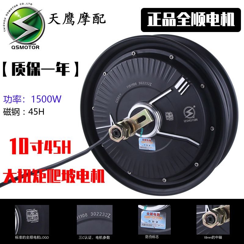 全顺10寸72V96V45H1500W大扭矩电机山区爬坡载重王电机