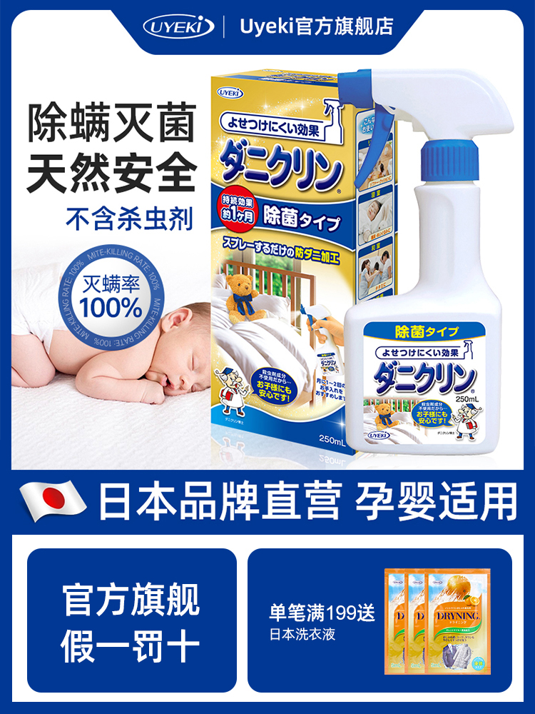 UYEKI日本威奇除螨喷剂专业杀菌去除螨虫喷雾剂学生宿舍床上免洗