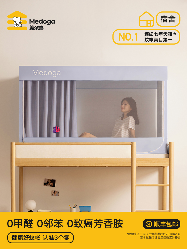 美朵嘉2025新款大学生宿舍单人蚊帐上下铺全包床帘100遮光一体式