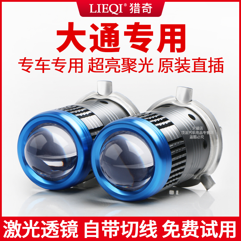 大通V80改装LED大灯自带透镜超亮远近光一体H4强光车灯上汽灯泡
