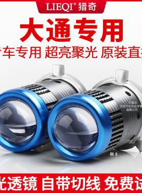 大通V80改装LED大灯自带透镜超亮远近光一体H4强光车灯上汽灯泡