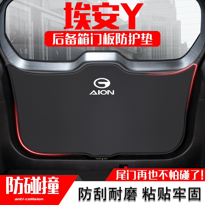 广汽埃安YPLUS汽车后备箱防踢垫尾门防碰撞贴保护垫改装内饰用品