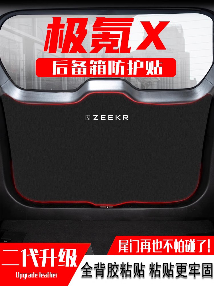 适用于极氪X汽车后备箱防踢垫尾门防护垫尾箱贴改装内饰用品配件