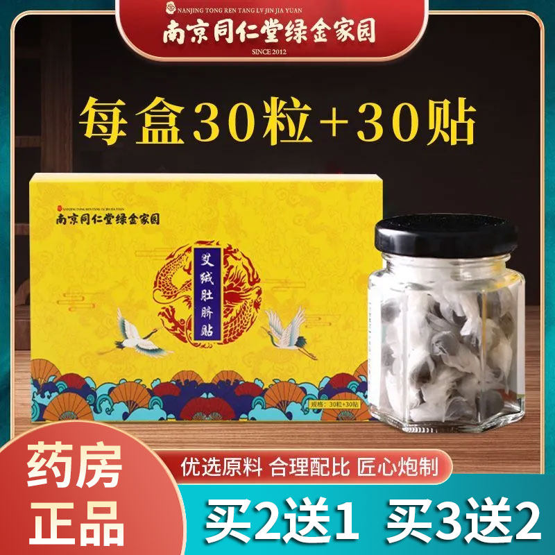 南京同仁堂绿金家园艾脐贴官方旗舰店正品南师艾绒肚脐贴gw