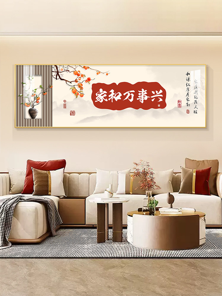 家和万事兴客厅装饰画高档大幅沙发背景墙挂画新中式壁画卧室墙画