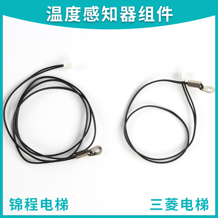 三菱电梯逆变器/变频器侧温度感知器组件/温度传感器/温控开关新