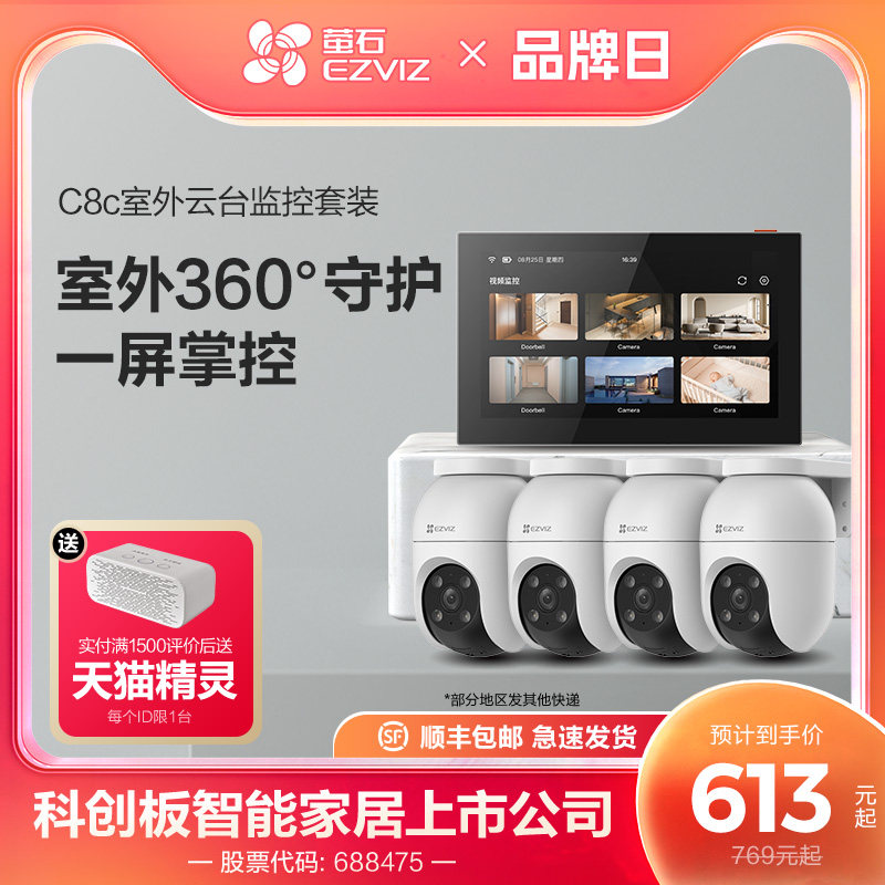 萤石C8C高清无线监控全套设备家用商铺超市监控系统套装SD7智能屏
