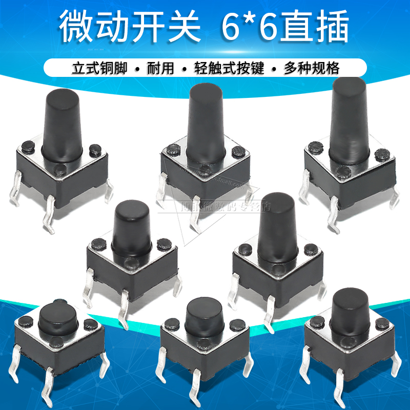 微动开关轻触按键开关电视机按钮4脚立式直插6*6*5 6 7 8 9 10 11