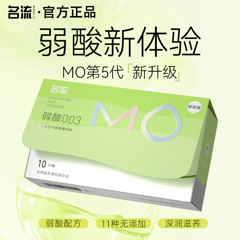 名流MO弱酸玻尿酸避孕套正品超薄净润店003裸入安全套正品byt图片