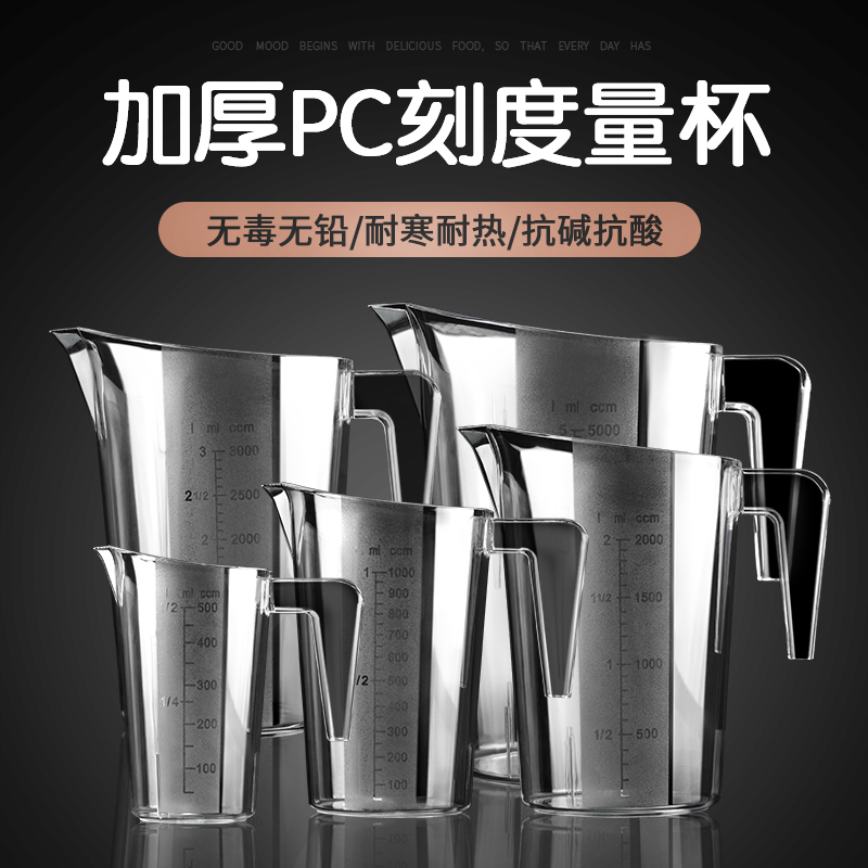 新款pc塑料量杯带刻度毫升杯容器测量杯计量杯大奶茶店5000ml