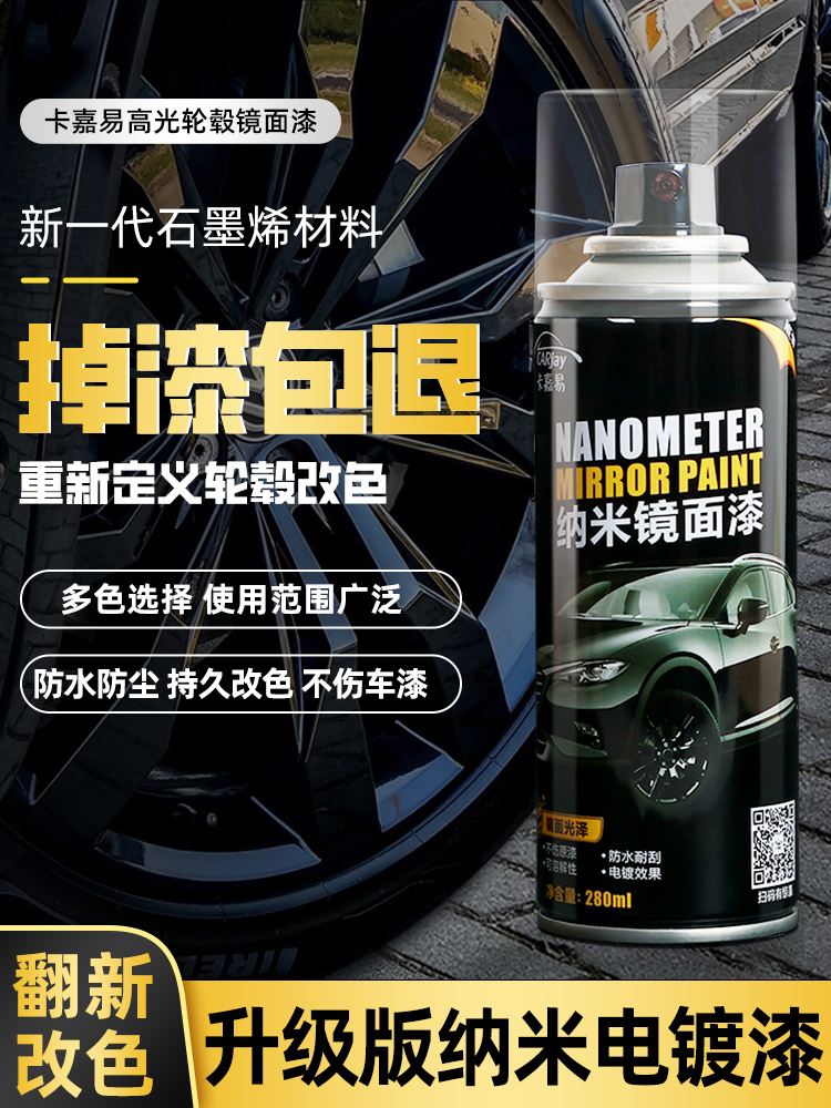 汽车轮毂钢圈喷膜镀铬亮黑色改色轮胎纳米镜面电镀自喷漆中网