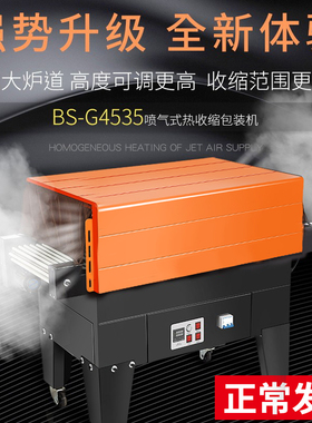 鑫凯驰BS-4535喷气式热收缩膜包装机 全自动 热缩膜包装机 消毒餐