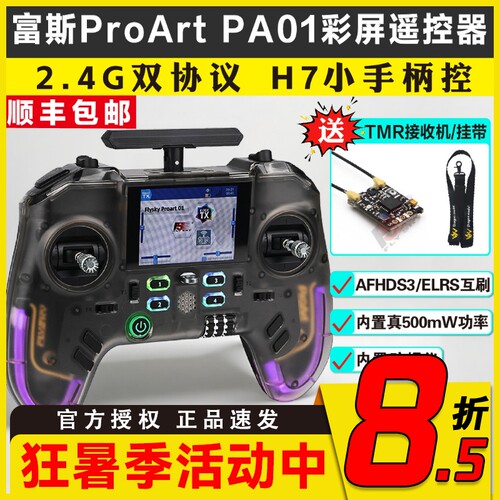 富斯ProArt PA01开源遥控器H7彩屏手柄控穿越机无人机航模 固定翼