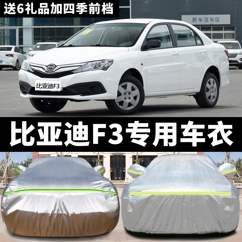 新款比亚迪F3专用车衣车罩防晒防雨尘遮阳防冻防霜汽车外套