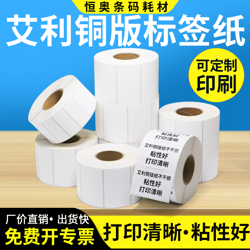 艾利铜版纸标签45*10x15x20x25x30x35x40x45x50x55x60x65x70x75x8