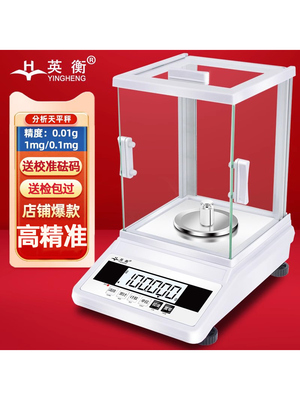 英衡高精度电子秤0.01实验室电子天平精准称分析天平0.001g毫克秤