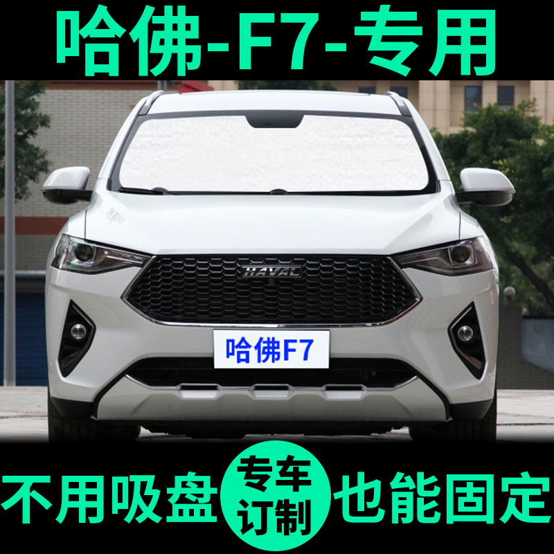 哈弗F7遮阳帘防晒隔热遮阳挡侧车窗窗帘前挡风玻璃F7X汽车遮阳板