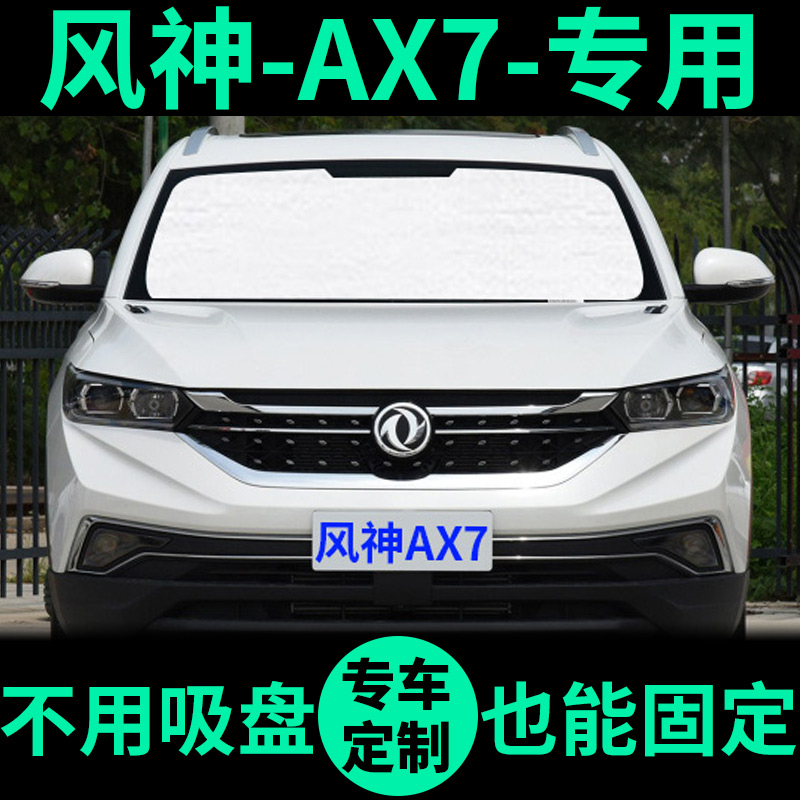 东风风神AX7遮阳帘遮光板防晒隔热遮阳挡车窗窗帘前挡汽车遮阳板