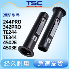 TSC标签打印机碳带轴 ttp-244Pro/342PRO/247/345/4502E/4503E/TE