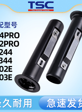 TSC标签打印机碳带轴 ttp-244Pro/342PRO/247/345/4502E/4503E/TE