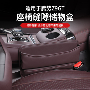 适用腾势Z9GT专用座椅缝隙收纳盒夹缝储物盒Z9车载置物盒内饰配件