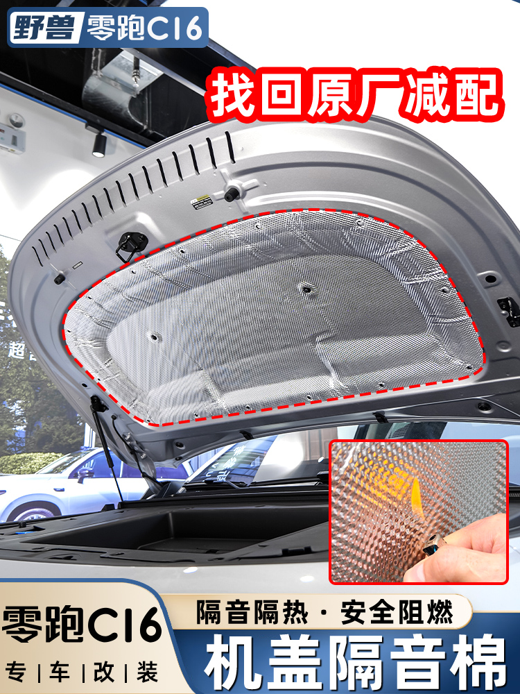 适用于零跑C16发动机隔音棉改装C10引擎盖隔热棉B10汽车用品配件