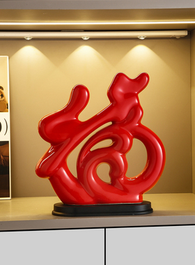 现代简约陶瓷福字摆件家居客厅酒柜装饰品玄关桌面件乔迁结婚礼物