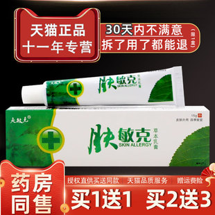 汇泉肤敏克草本乳膏夫敏克肤敏克抑菌软膏皮肤不适止痒外用正品