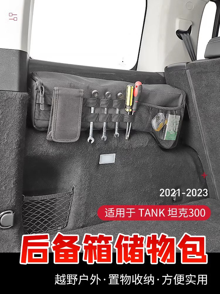 适用21-24款坦克300后备箱车载储物包内饰改装尾箱置物袋工具收纳