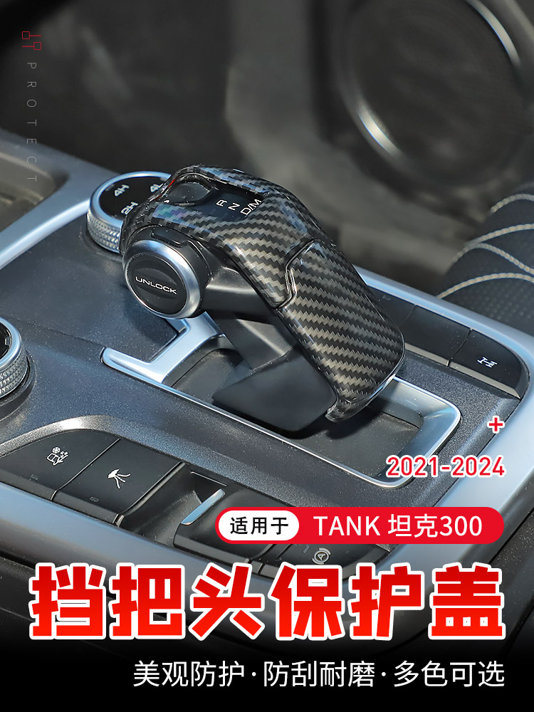坦克300挡把头保护贴适用魏派wey坦克300内饰改装件中央排档装饰