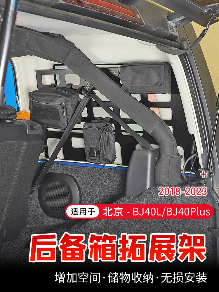 18-23款BJ40L后备箱两侧拓展架专用于北京BJ40plus改装尾箱置物架