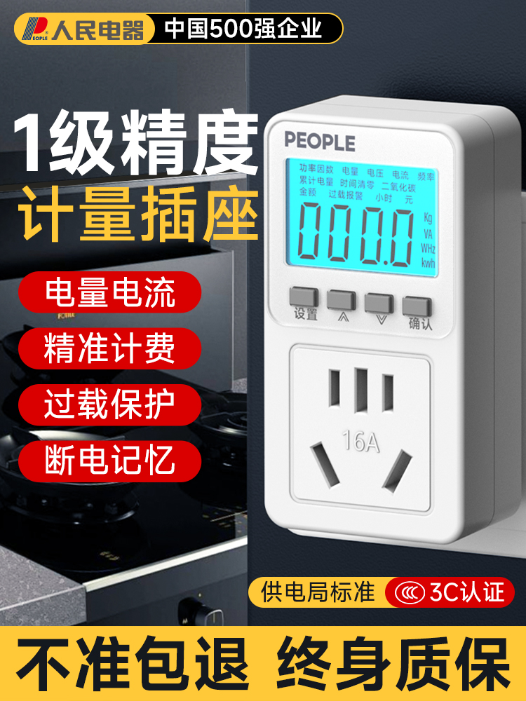 人民电器电表计度器电量计量插座测电量插座电量电费计量器功率计