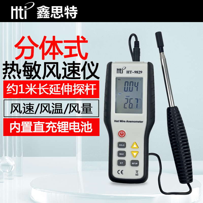 鑫思特HT-9829手持热敏风速测量仪分体式风温风量测量器锂电直充