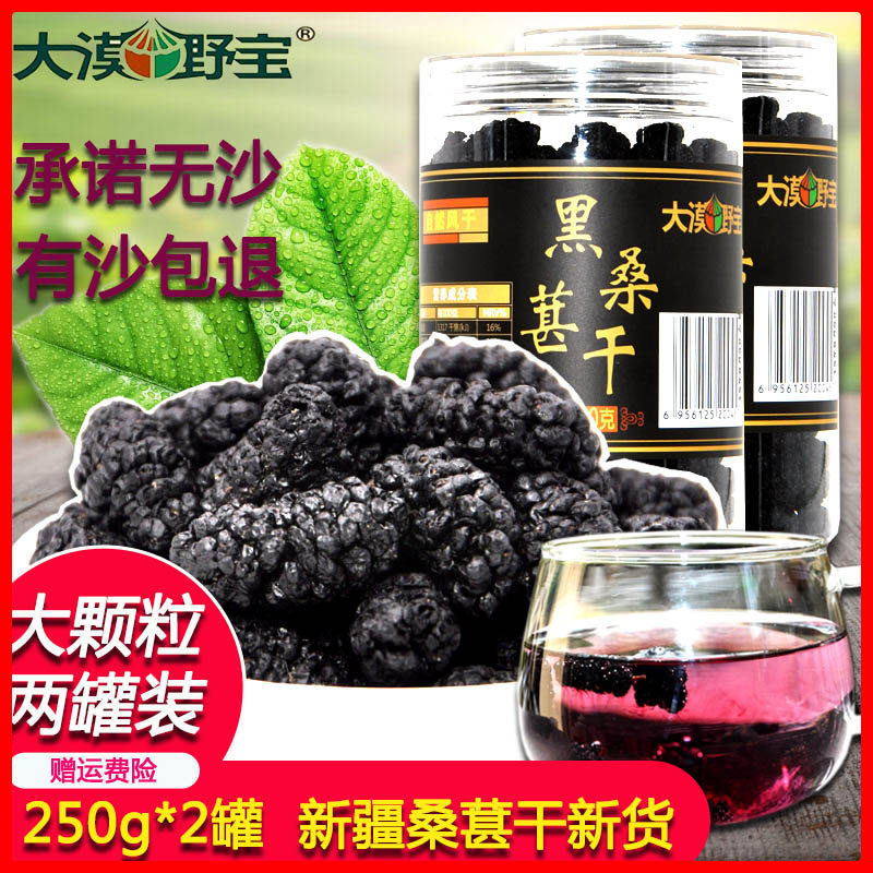 黑桑葚干新疆特产泡水零食大颗粒无沙桑果干桑葚子