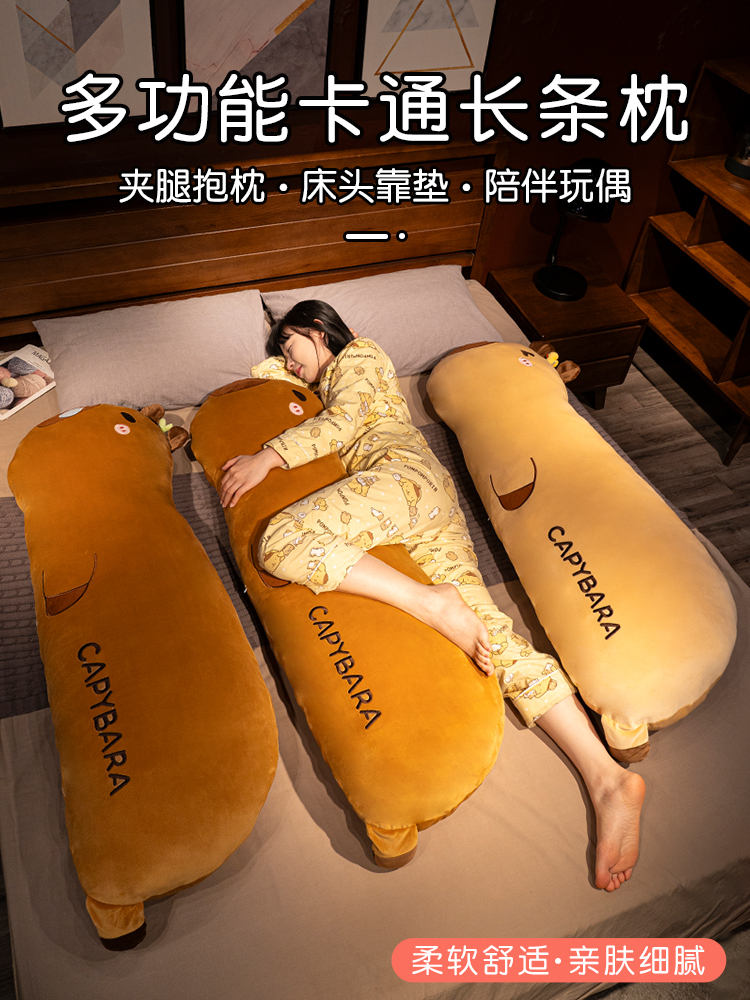 卡皮巴拉长条抱枕女生睡觉夹腿侧睡男款睡觉专用床头靠垫床上枕头