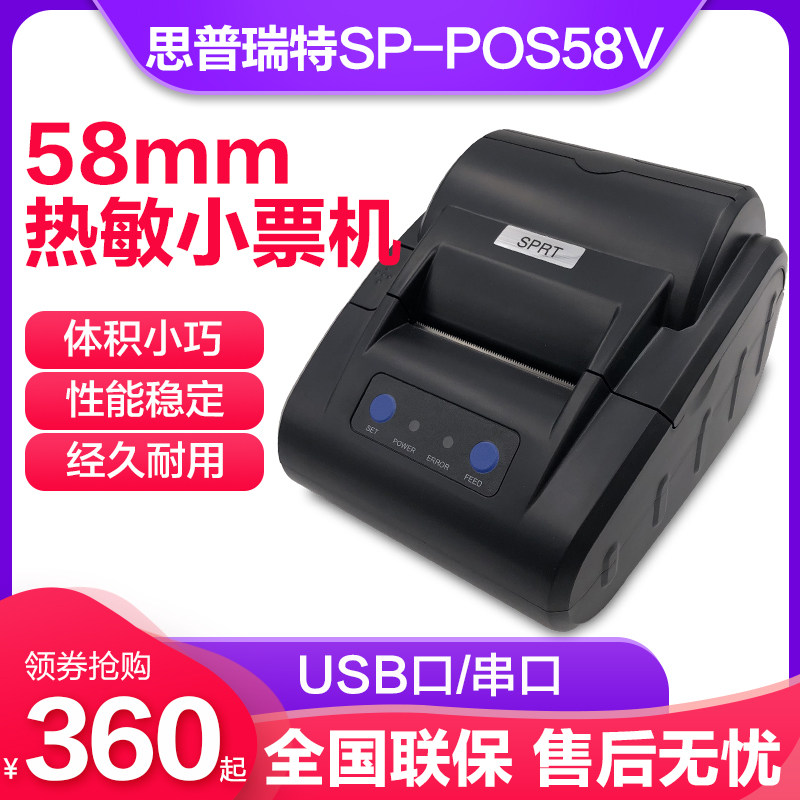 SPRT思普瑞特SP-POS58VSH热敏打印机58mm超市餐饮收银酒店收款机
