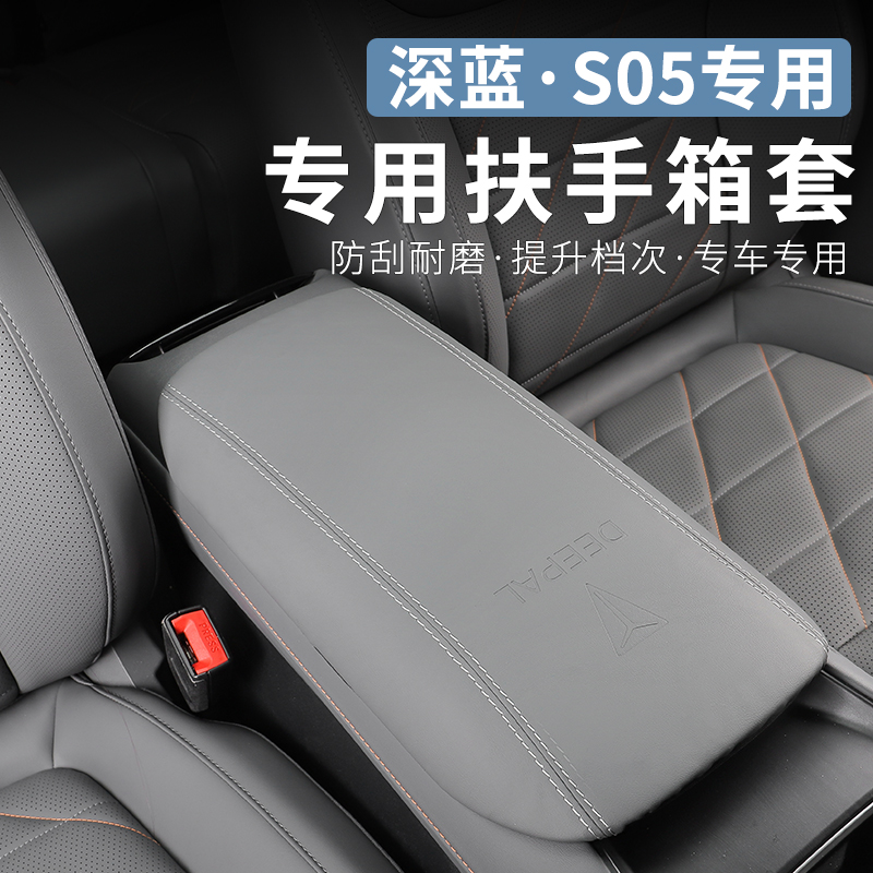 适用于深蓝s05专用座椅扶手箱套内饰改装中央储物箱保护垫车配件