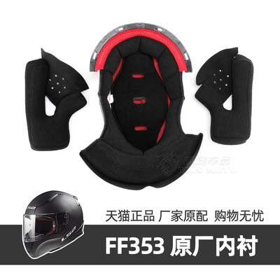 正品原厂LS2头盔内衬FF396/FF327/FF353/FF390/FF397/FF800/MX436