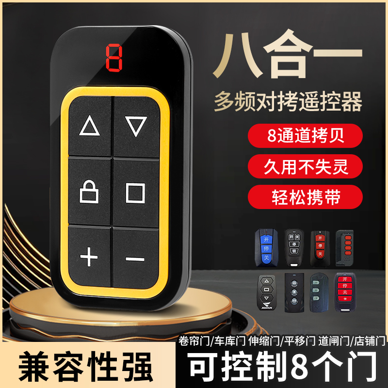 多频对拷多功能遥控八合一拷贝车库门卷帘门道闸通用伸缩门控制器