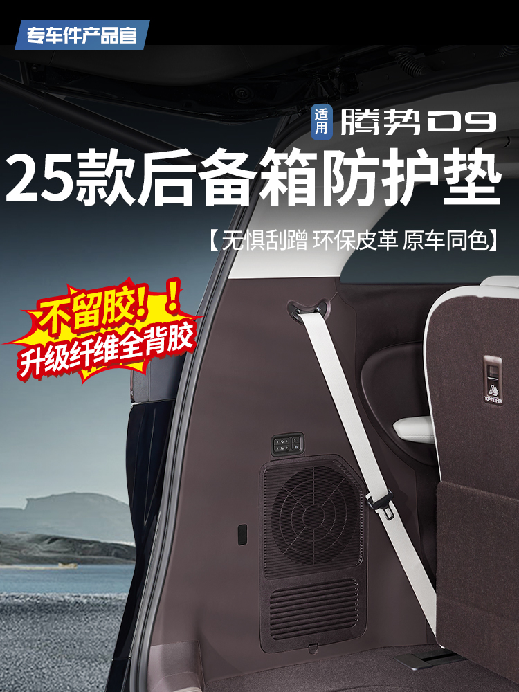 适用于25款腾势D9专用后备箱尾门两侧防刮皮革贴防踢防护垫改装件
