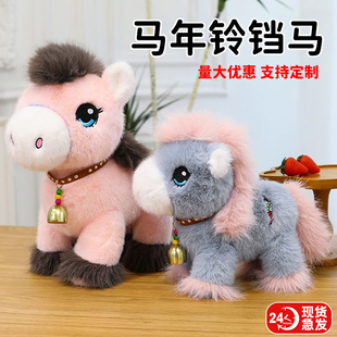 新品卡通铃铛马公仔摆件马年吉祥物毛绒玩具生肖小马玩偶公司礼品